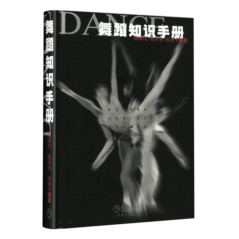 当当网 舞蹈知识手册隆荫培等编著 舞蹈知识学习手册参考资料工具书籍 上海音乐出版社 正版书籍怎么样,好用不?