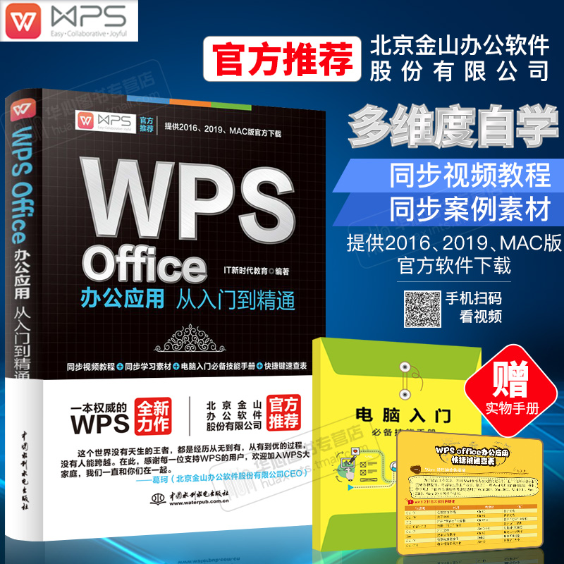 wps office办公应用从入门到精通视频版word ppt excel函数与公式新手学电脑适用2016/2019版本