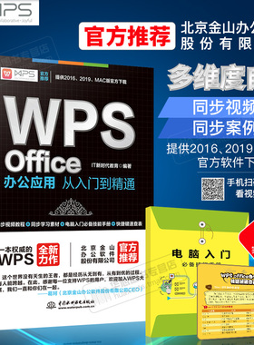 wps office办公应用从入门到精通视频版word ppt excel函数与公式新手学电脑适用2016/2019版本