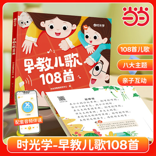 【时光学】早教儿歌108首童谣早教书籍彩图幼儿园绘本阅读宝宝语言启蒙开发3-7岁书籍念儿歌做早教扫码有声阅读绘本哄睡神