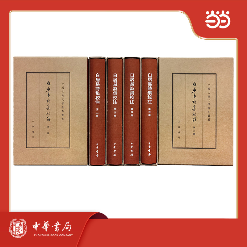 白居易诗集校注 典藏本 全6册 精装 中国古典文学基本丛书 新版