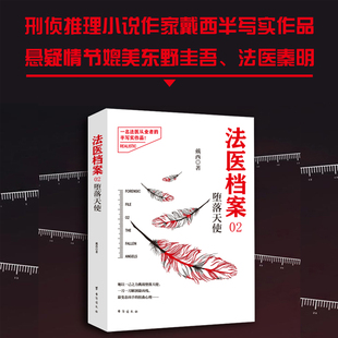 当当网 法医档案02：堕落天使 戴西 台海出版社 正版书籍