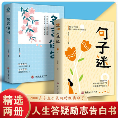 句子迷+名言佳句 全2册 人生哲理枕边书一句顶一万句名言佳句辞典优美句子积累大全名人名言书经典语录人生哲学青春正能量励志书籍