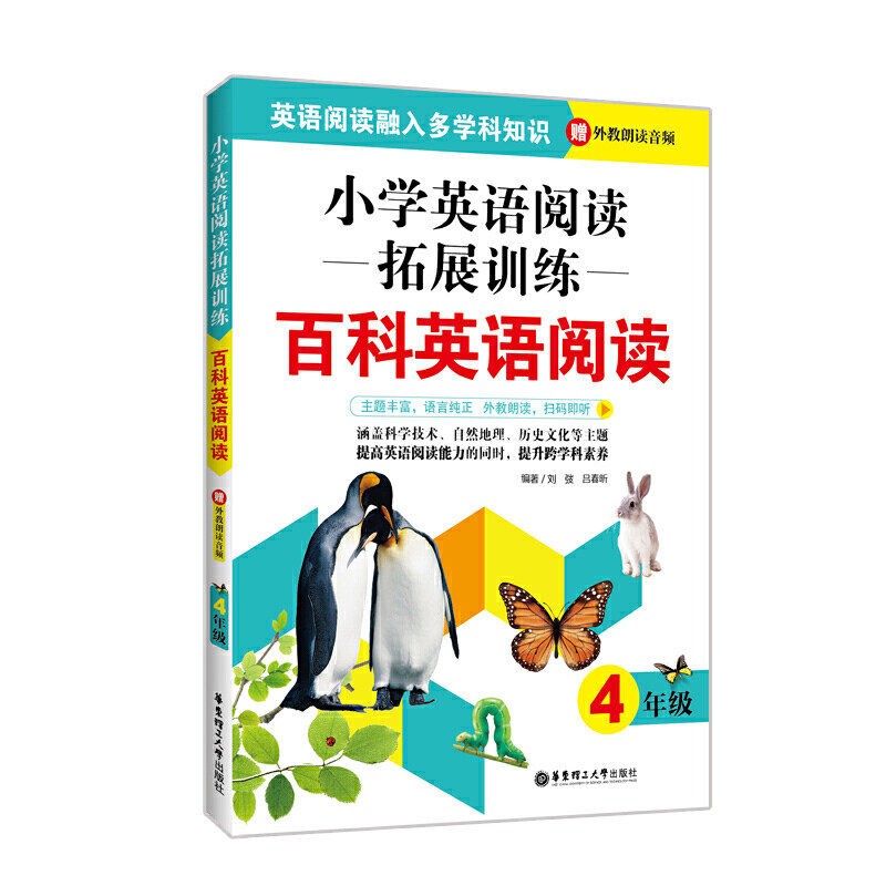 小学英语阅读拓展训练:百科英语阅读(四年级)(赠外教朗读音频)
