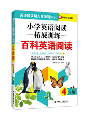 小学英语阅读拓展训练：百科英语阅读（四年级）（赠外教朗读音频）