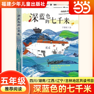 深蓝色的七千米于潇湉著五年级寒假阅读书目四川典耀共读湖南阅美书湘江西辽宁语润吉林推荐课外阅读书必读福建少年儿童出版社正版