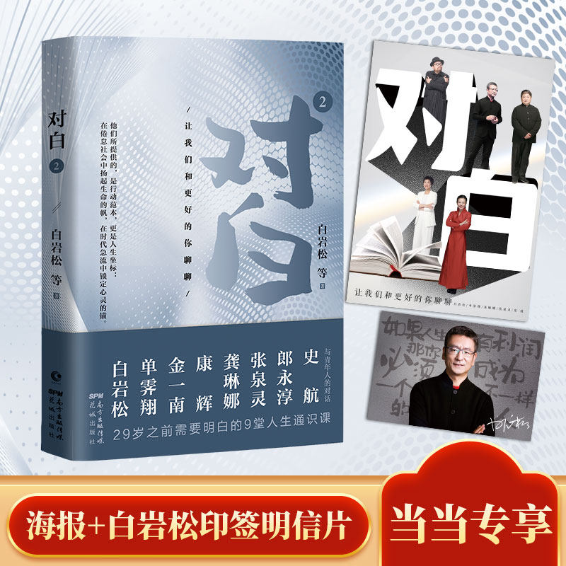 当当网赠海报 白岩松印签明信片 对白2让我们和更好的你聊聊 白岩松