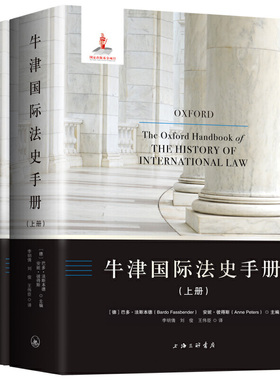 当当网 牛津国际法史手册 巴多·法斯本德 安妮·彼得斯 主编 李明倩 刘俊 王伟臣 译 上海三联书店 正版书籍