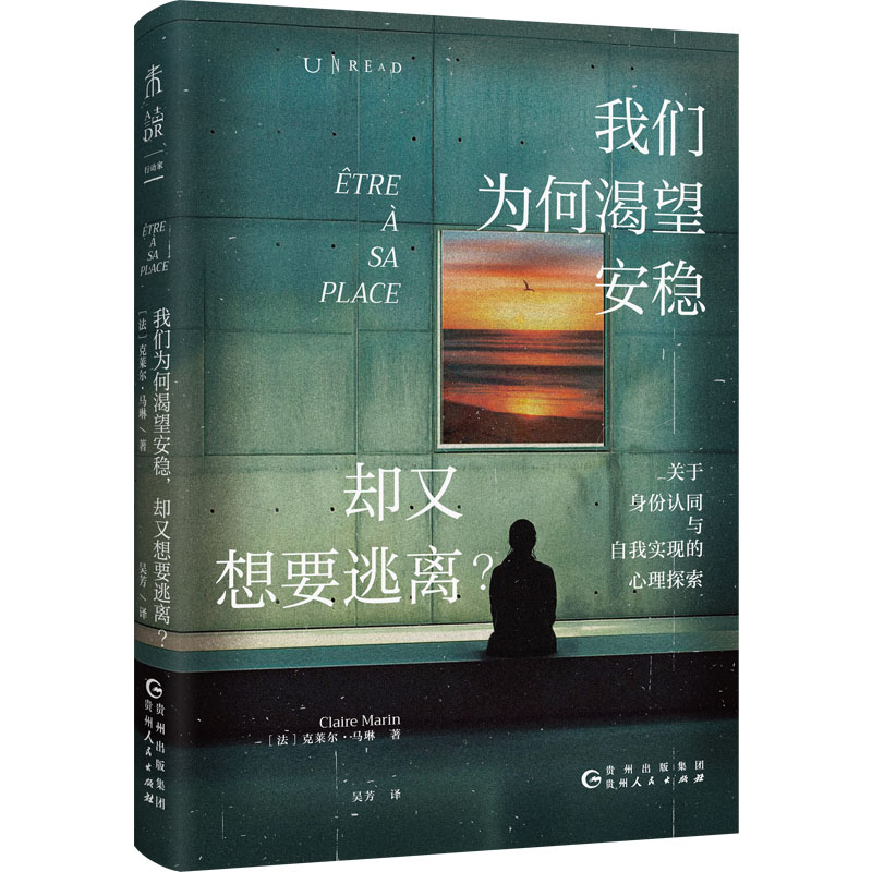 当当网 我们为何渴望安稳，却又想要逃离（心理学版《人性的枷锁》） 克莱尔·马琳 贵州人民出版社 正版书籍