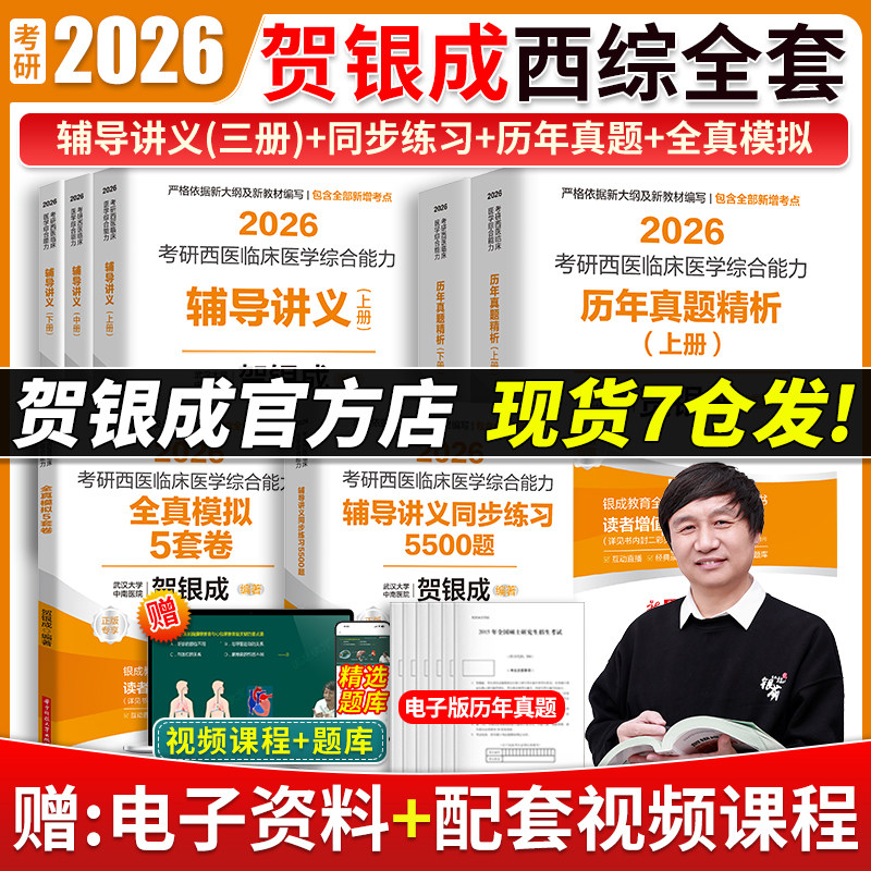 当当网】2026新版贺银成考研西综26西医综合考研西综贺银成考研西综辅导讲义同步练习历年真题全真模拟试卷精析银成计划医学考研