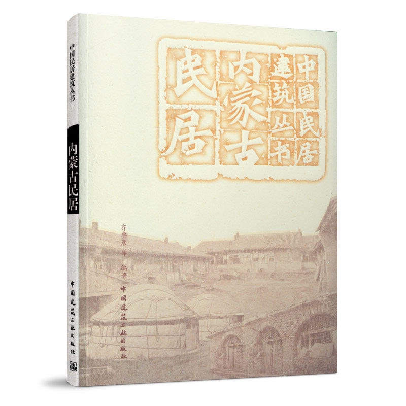 当当网 内蒙古民居 齐卓彦等 中国建筑工业出版社 正版书籍