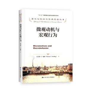 正版 中国人民大学出版 美 当当网 书籍 诺贝尔经济学奖获得者丛书 社 谢林 微观动机与宏观行为