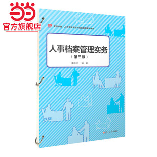 人事档案管理实务（第三版）（活页）