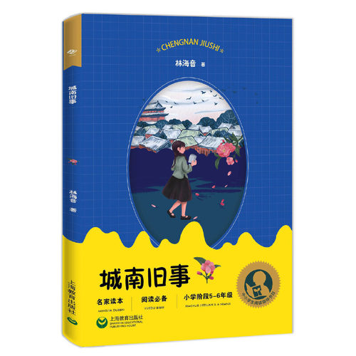 中小学生阅读指导目录——城南旧事（适合小学5-6年级阅读）