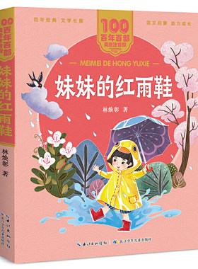 妹妹的红雨鞋 百年百部(美绘注音版) 林焕彰《影子》《夏天》《日出》《花和蝴蝶》入选语文课本，收录代表作儿童诗102首