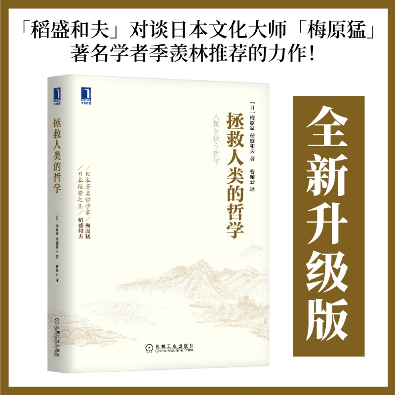 当当网 稻盛和夫经营哲学系列 拯救人类的哲学 2021重印版 管理 管理学理论MBA 机械工业出版社 正版书籍