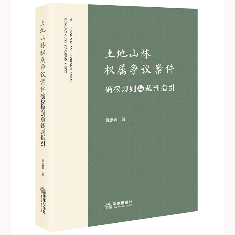 土地山林权属争议案件确权规则与裁判指引-封面