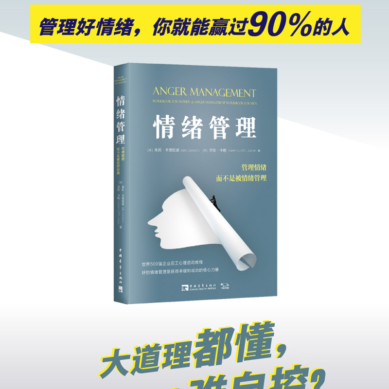 【当当网正版书籍】情绪管理管理情绪而不是被情绪管理陈坤你是否找到了自己的情绪管理员你的情绪还好吗路怒症患者