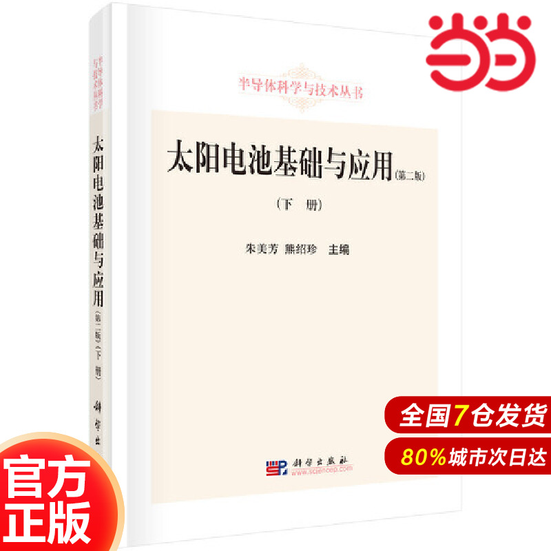 当当网 太阳电池基础与应用（第二版）（下册） 工业技术 科学出版社 正版书籍