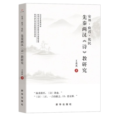 安邦·致君·化民：先秦两汉《诗》教研究