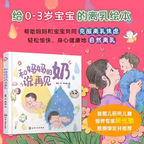 当当网 和妈妈的奶说再见 引导安抚治愈首都儿研所营养专家推荐0-3岁宝宝科学离乳断奶绘本帮助妈妈克服离乳焦虑母乳喂养育儿辅食
