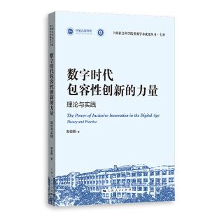 数字时代包容性创新 力量：理论与实践