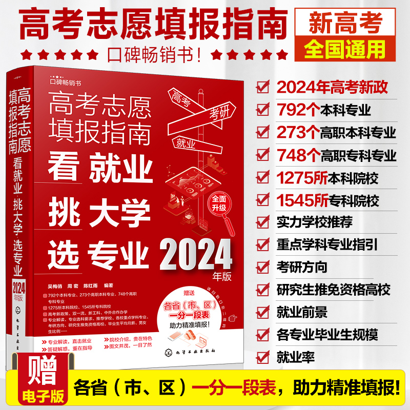 2024年版 高考志愿填报指南 看就业 挑大学 选专业 2024