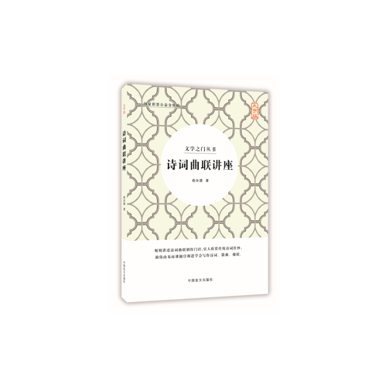诗词曲联讲座（大字版）娓娓讲述诗词曲联创作门径 引人欣赏传统诗词佳妙，  助你由易而难，循序渐进学会写作诗词、散曲、楹联。