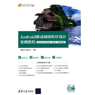 ·微课视频版 Android移动网络程序设计案例教程 ·第2版 Studio版 Android