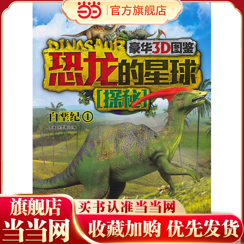 恐龙的星球探秘&middot;白垩纪1(豪华3D版恐龙大图鉴，近两亿年的恐龙超级编年史，是"小考古学家们"的宝典)