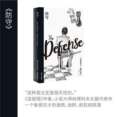 【当当网正版】 防守 纳博科夫精选集II 长篇代表作 另著/洛丽塔/爱达或爱欲/独抒己见/劳拉的原型/微暗的火 外国文学 欧美小说