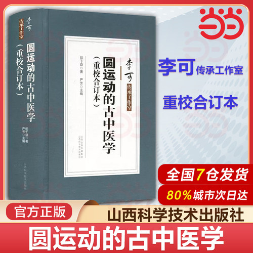 圆运动的古中医学(重校合订本)精装版 彭子益著严芳主编 李可传承工作室 二十四节气阴阳五行中医书籍大全 山西科学技术出版社正版