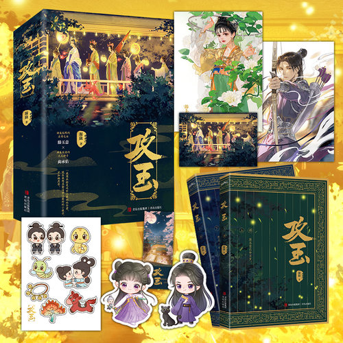 当当网 攻玉 第一部上下册（全文无删减！晋江高人气悬疑爱情作家凝陇继《花重锦官城 凝陇  悦读纪 青岛出版社 正版书籍