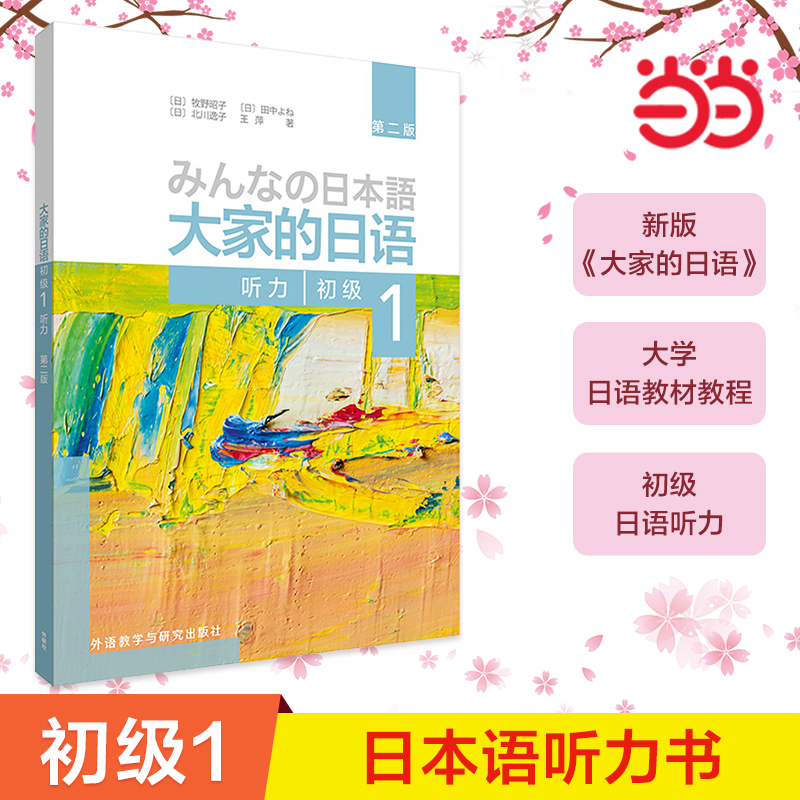 当当网大家日语初级听力