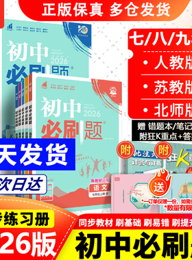 全套2026初中必刷题上册下册七年级上八九年级数学物理历史化学英语文政治生物人教版苏教初一中考试卷同步练习必刷题七下2025新版