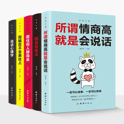 【当当网 正版书籍】所谓情商高就是会说话 别输在不会表达上 跟任何人聊得来 说话心理学 回话的艺术 说话心理学沟通的艺术全集