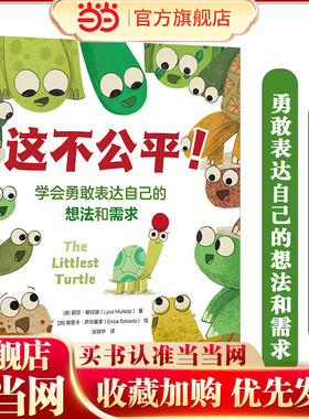 这不公平！——学会勇敢表达自己的想法和需求 2-8岁儿童情绪管理与性格培养绘本图书籍 尊重和接纳差异 学会换位思考问题