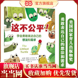 这不公平！——学会勇敢表达自己的想法和需求 2-8岁儿童情绪管理与性格培养绘本图书籍 尊重和接纳差异 学会换位思考问题