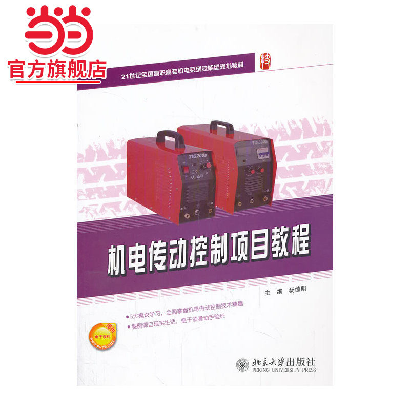 [当当网]机电传动控制项目教程  杨德明著9787301234327北京大学出版社21世纪全国高职高专机电系列技能型规划教材正版图书图片