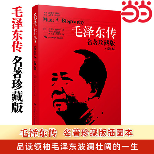 当当网 毛泽东传 名著珍藏版 插图本 国外毛泽东研究译丛  [美]罗斯·特里尔 中国人民大学出版社 正版书籍人物传记波澜壮阔的一生