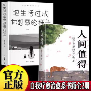 2册 中国人生活哲学画册写给当代人哲思录国风抚人生烟火气治好 人间值得 样子 人生不慌不忙治愈心灵生活 把生活过成你想要