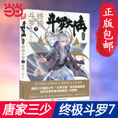 【当当网 正版书籍】斗罗大陆4斗罗7 唐家三少青春文学玄幻小说畅销书 龙王传说唐门英雄斗罗大陆4传斗罗第七册