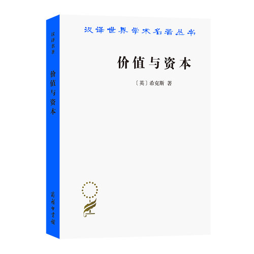 当当网 价值与资本(汉译名著本) [英]希克斯 著 商务印书馆 正版书籍