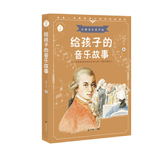 Торговый магазин книг Taobao 给孩子的音乐故事（少年知道：古典音乐原声版）