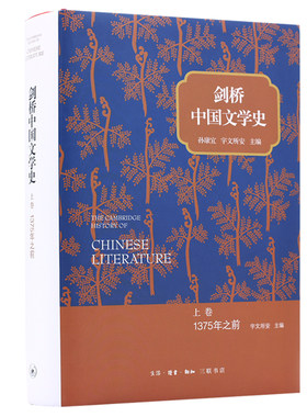 当当网 剑桥中国文学史 上卷：1375年之前 [美]孙康宜 [美]宇文所安 主编，刘倩等 生活读书新知三联书店 正版书籍