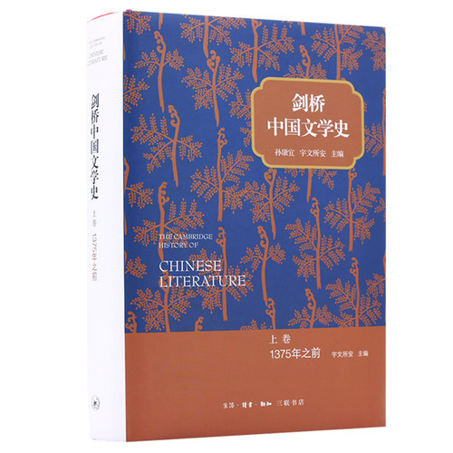 当当网 剑桥中国文学史 上卷：1375年之前 [美]孙康宜 [美]宇文所安 主编，刘倩等 生活读书新知三联书店 正版书籍