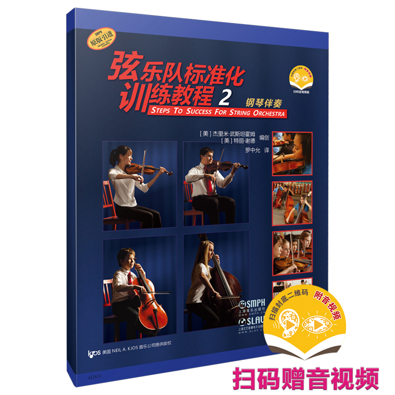 弦乐队标准化训练教程 2·钢琴伴奏 扫码赠送音视频 原版引进图书  [美]特丽·谢德  [美]杰里米·武斯坦霍姆 著