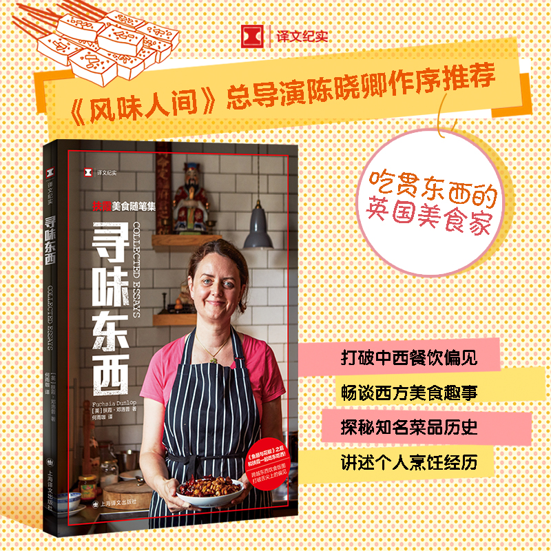 当当网正版 寻味东西：扶霞美食随笔集 《鱼翅与花椒》作者新作 译文纪实 风味人间总导演陈晓卿作序 中西美食跨越东西