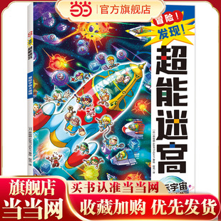 冒险！发现！超能迷宫:星际宇宙大追捕（风靡海外15年的天花板级迷宫书，日本游戏设计大师原裕朗的诚意巨作，日本国内发行册数超