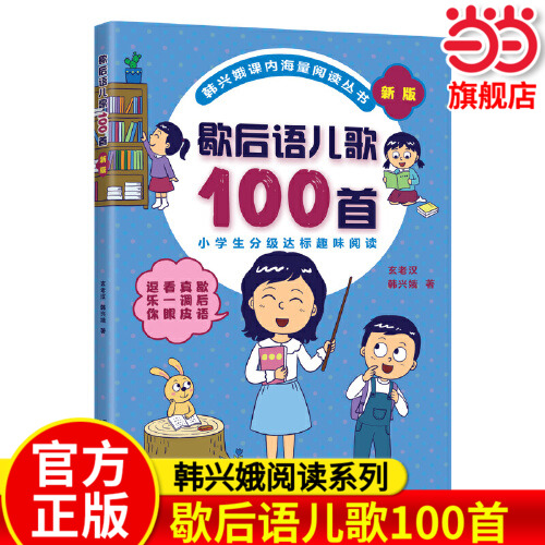 当当网正版 韩兴娥歇后语儿歌100首全套课内阅读一二年级小学生课外趣味教材识字书幼儿启蒙童谣儿童早教大班课外书幼小衔接幼升小